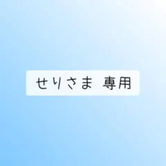 せりさま 専用