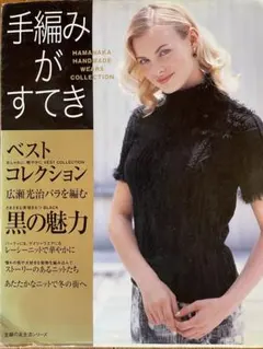 手編みがすてき ベストコレクション 編み物本
