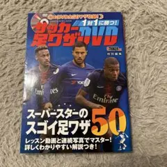 サッカー足ワザDVD スーパースターのスゴイ足ワザ50