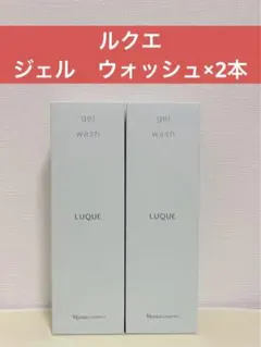 ✨ナリス化粧品✨ナリス　ルクエ　ジェルウォッシュ×2本のサムネイル