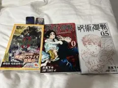 【バラ売り可能】呪術廻戦0 小説　コミック　0.5映画入場特典
