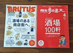 BRUTUS 829号・散歩の達人 241号 2冊セット