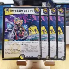 密かで華麗なるカイタイ　4枚