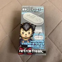 【未使用品】サイバーガジェット　レトロフリーク標準コントローラー グレー