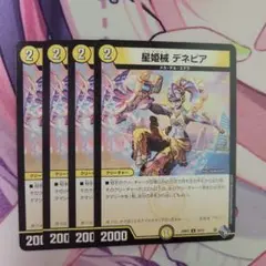 デュエルマスターズ 星姫械 デネビア 4枚セット