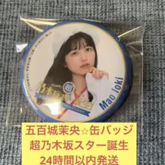 2025年最新】五百城茉央 缶バッジの人気アイテム - メルカリ