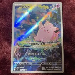 ポケモンカード ピッピ AR このゆびとまれ はねまわる - メルカリ