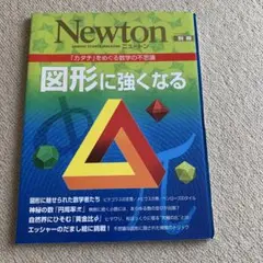 Newton 別冊 図形に強くなる