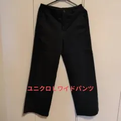 ユニクロ　黒Ｌ　ワイドパンツ ユニセックス