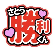 うちわ文字　セクゾ　佐藤勝利