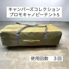 【値下げ】キャンパーズコレクション プロモキャノピーテント5