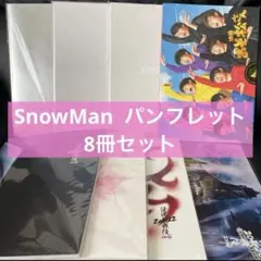 SnowMan パンフレット 8冊セット