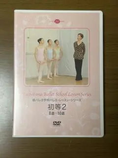 橘バレエ学校 バレエ・レッスン・シリーズ 初等2 DVDのサムネイル