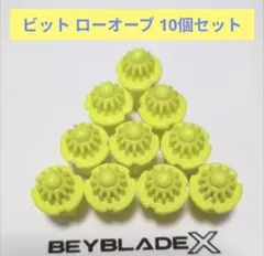 新品袋未開封】ベイブレードX ローフラット LF ビット 2個セット