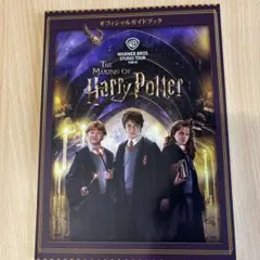 ハリポタオフィシャルガイド【日本語版】