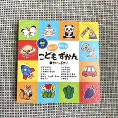 こどもなに？なに？ずかん【英語つき】0さい〜5さい