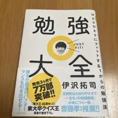 勉強大全　伊沢拓司　勉強法