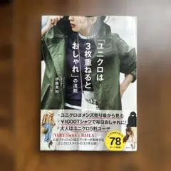 「ユニクロは3枚重ねるとおしゃれ」の法則