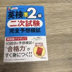 英検準2級 二次試験 完全予想模試 CD付き