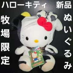 【レア！】ハローキティ マスコット 牧場限定 ぬいぐるみ 牛柄 牛 ご当地キティ レア！】ハローキティ 牧場限定 ぬいぐるみ 牛柄 牛 ご当地