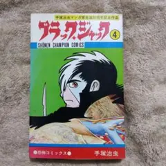 ブラック・ジャック　手塚治虫　１巻〜10巻セット　全巻初版　植物人間収録 ブラックジャック 4巻 手塚治虫 『植物人間』収録 （昭和50年10