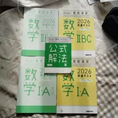 数学 I A II B C 2026 共通テスト問題集新品 おまけ 公式解放集