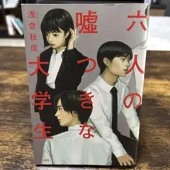 六人の嘘つきな大学生 単行本