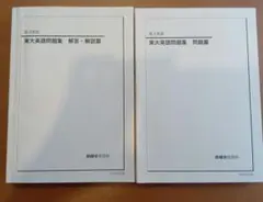鉄緑会 高3英語 東大英語問題集 '21 問題篇・解答解説篇