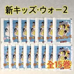新キッズ・ウォー　シーズン1・シーズン2 DVD24巻セット　大河内菜々子 2025年最新】新キッズウォーの人気アイテム - メルカリ