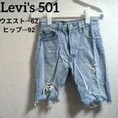 Levi's 501 デニム ショートパンツ ライトブルー ハーフパンツ 古着