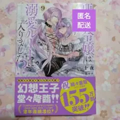 小説『悪役令嬢は溺愛ルートに入りました!?』9巻のみ