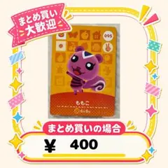 ももこ　amiibo あつ森　アミーボカード