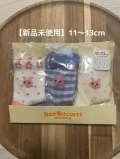 【新品未使用】HOT BISCUITS キッズ靴下 11-13cm 3足セット