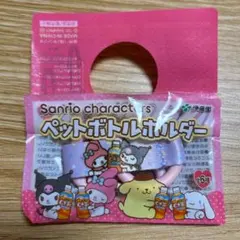 サンリオ　ペットボトルホルダー　伊藤園　麦茶 マイメロ　クロミ　メロクロ