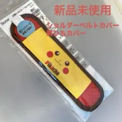 スケーター新品ポケモンピカチュウ肩ひもカバーショルダーベルトカバー