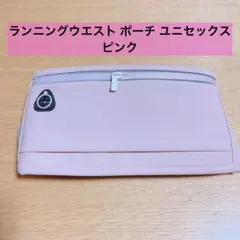 ランニングポーチ ウエスト バッグ 軽量 防水 揺れない ユニセックス ピンク