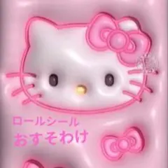 ロールシール　切り売り　おすそわけ