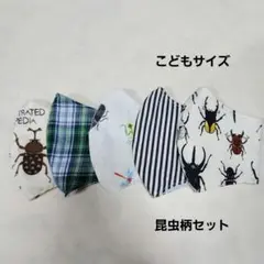【在庫SALE】立体マスク　こどもサイズ　ハンドメイド　昆虫柄セット
