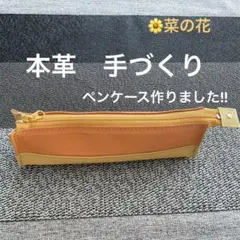 【革の手作り】菜の花色のペンケース18cm ×5cm ×3.5cm