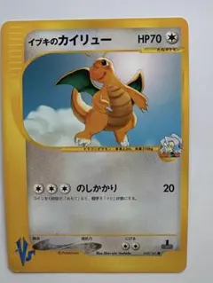 ワタルのカイリュー ○ ポケモンカード☆VS 100/141 - メルカリ