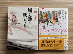 「風が強く吹いている」　「シティ・マラソンズ」　2冊セット