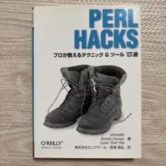 Perl Hacks プロが教えるテクニック＆ツール101選