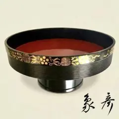 【新品未使用】象彦 九代 西村彦兵衛 春陽 金彩蒔絵 高台 菓子器 高杯