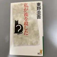 私が彼を殺した （講談社ノベルス） 東野圭吾／著
