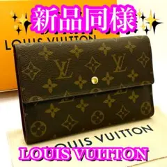 新品同様レベル✨限界価格❣️ルイヴィトン　パスポートケース　モノグラム　折り財布