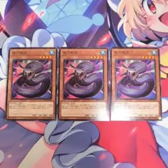 遊戯王 夜刀蛇巳 やとのかみ 3枚 WPP3-JP034