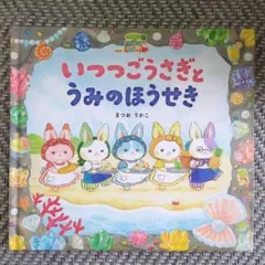 いつつごうさぎとうみのほうせき