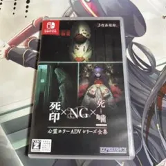 心霊ホラーADVシリーズ全集 死印×NG×死噛 Nintendo Switch