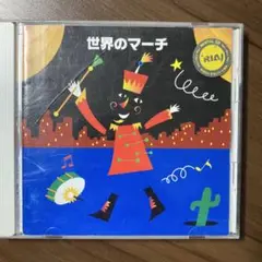 世界のマーチ