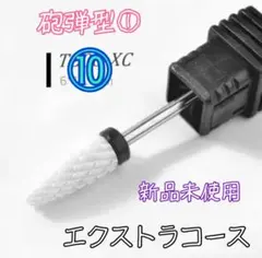 ⑩セラミック ジルコニア ビット 砲弾型① XC エクストラコース 新品未使用